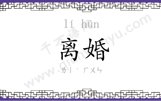离婚