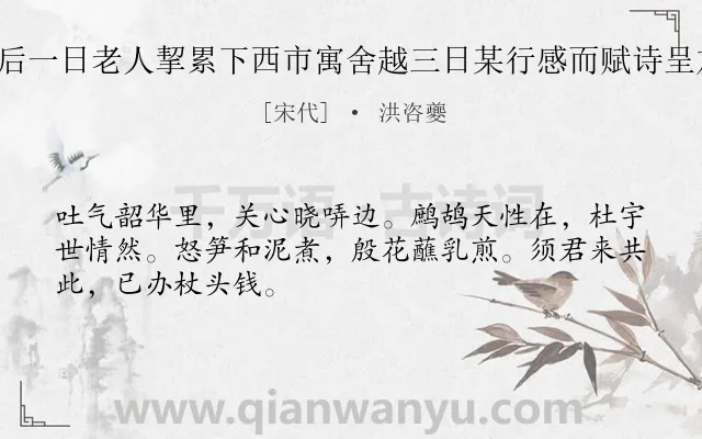 《中春中浣后一日老人挈累下西市寓舍越三日某行感而赋诗呈友人 其二》作者是宋代的洪咨夔.诗词全文约共48字.