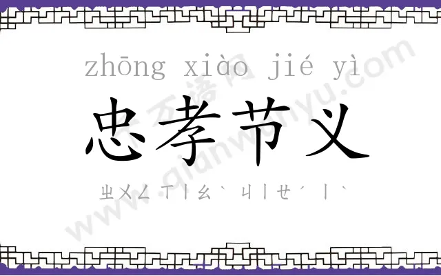 忠孝节义