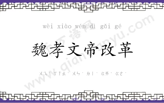 魏孝文帝改革