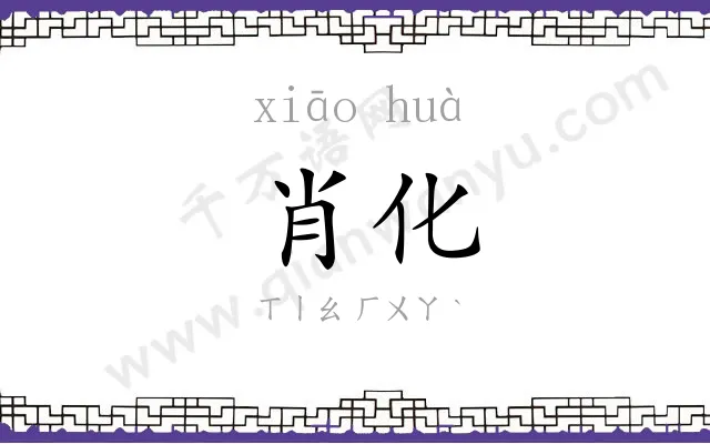 肖化