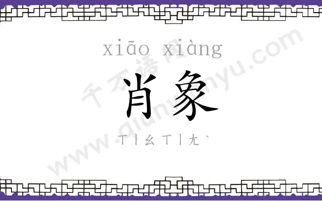 肖象