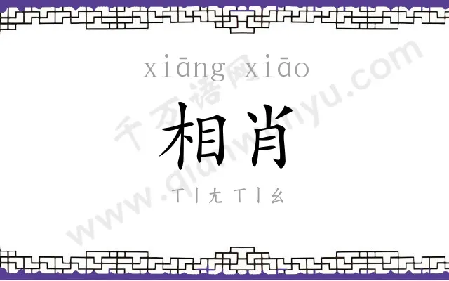 相肖