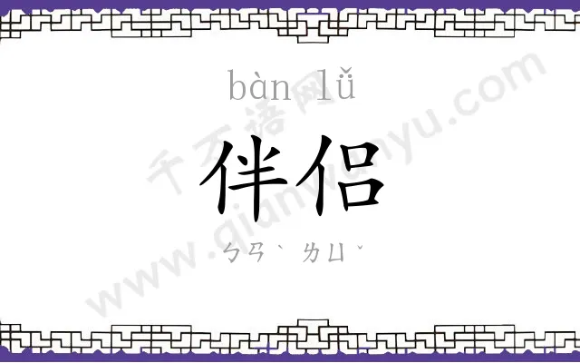 伴侣