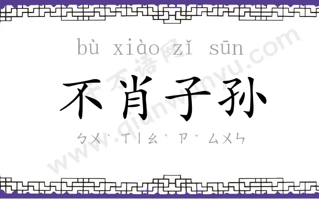 不肖子孙