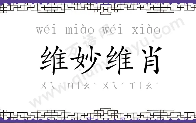 维妙维肖