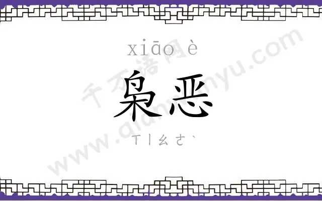 枭恶