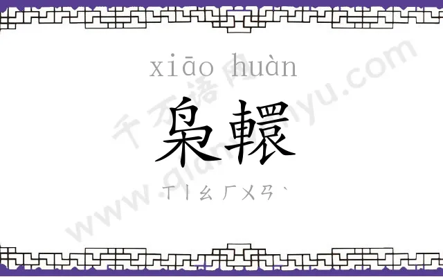 枭轘