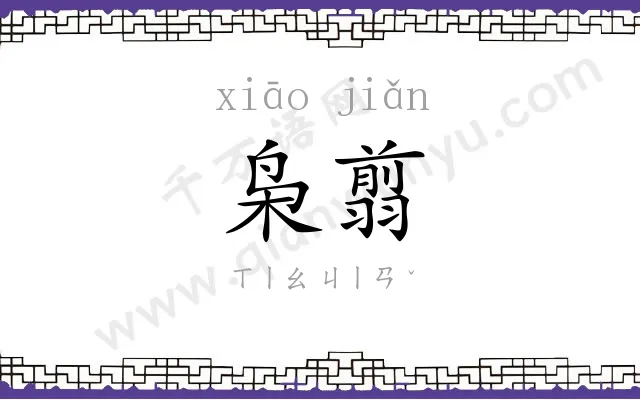 枭翦