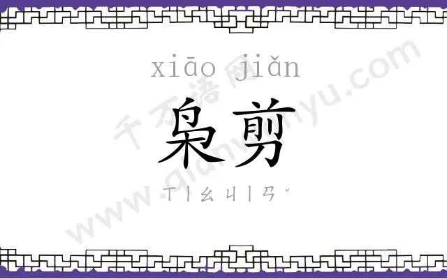 枭剪
