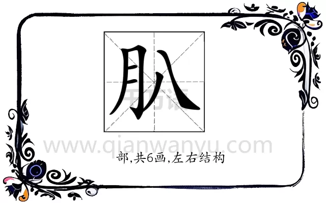 𦘩
