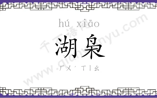 湖枭