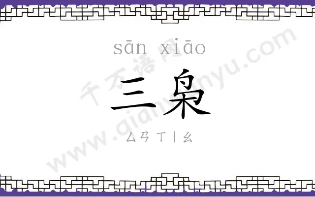 三枭