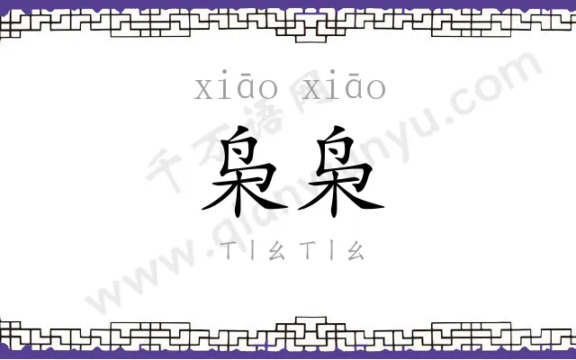 枭枭