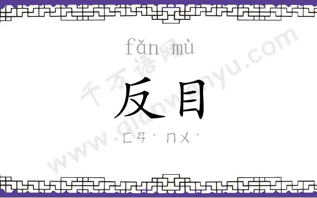 反目