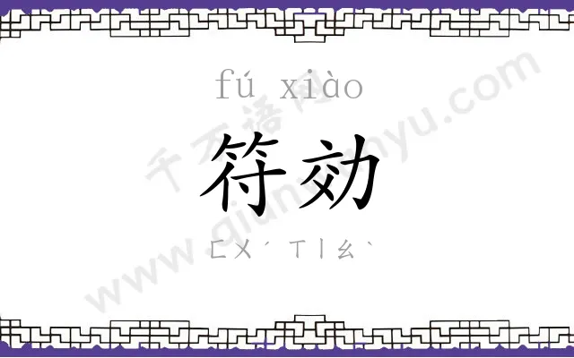 符効
