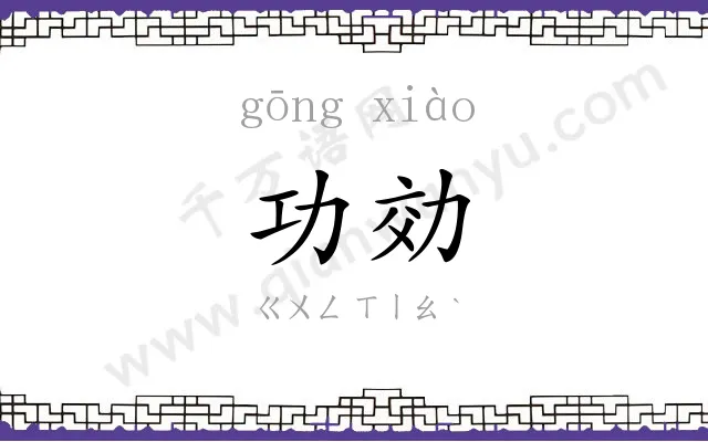 功効