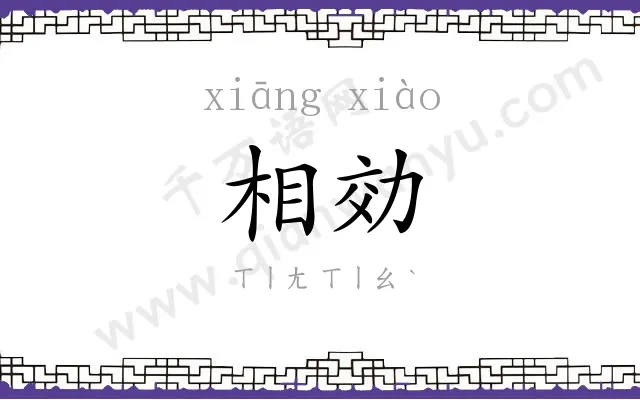 相効