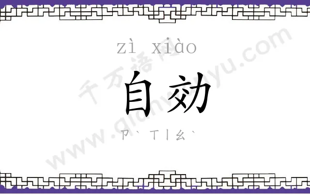自効