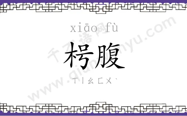 枵腹