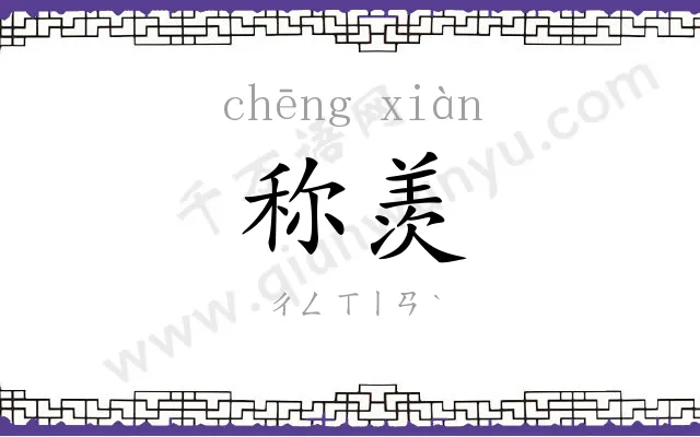 称羡