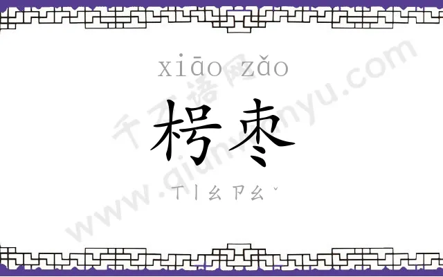 枵枣