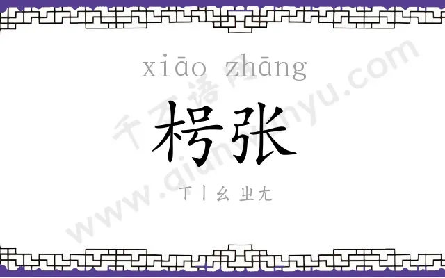 枵张