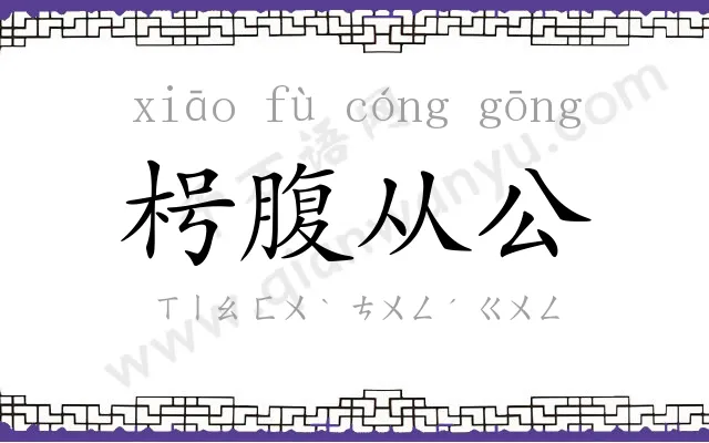 枵腹从公