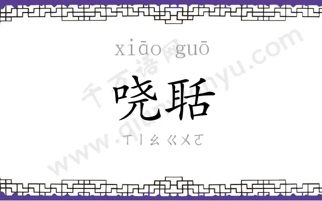 哓聒