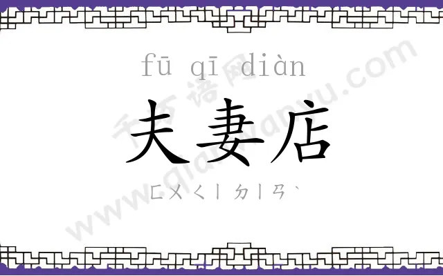 夫妻店