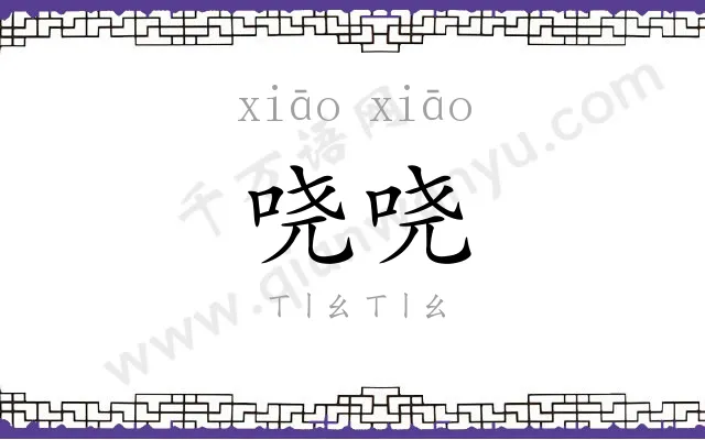哓哓