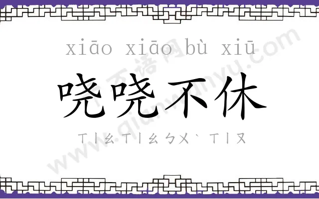 哓哓不休