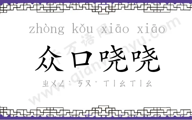 众口哓哓