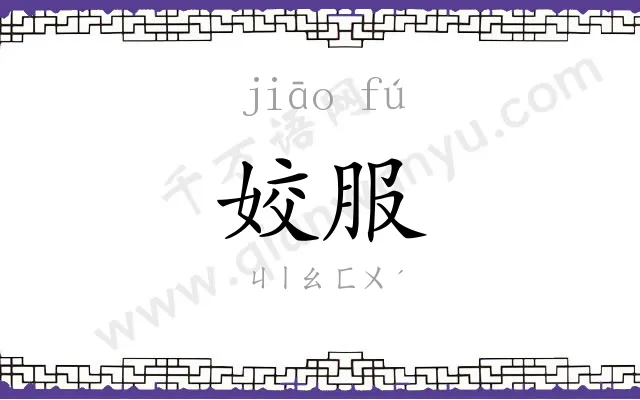 姣服