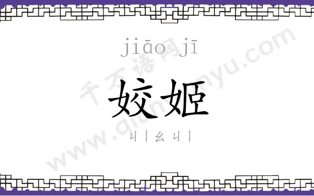 姣姬