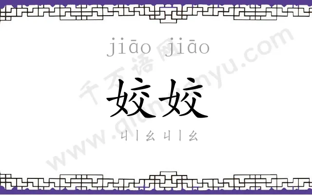 姣姣