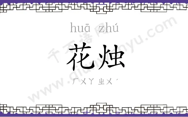花烛