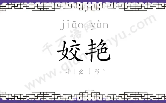姣艳