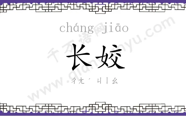 长姣