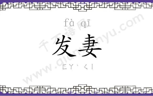 发妻
