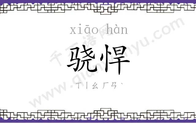 骁悍