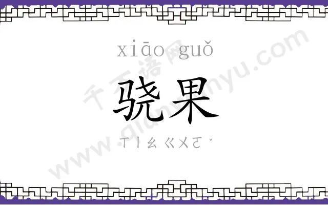 骁果