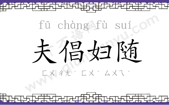 夫倡妇随