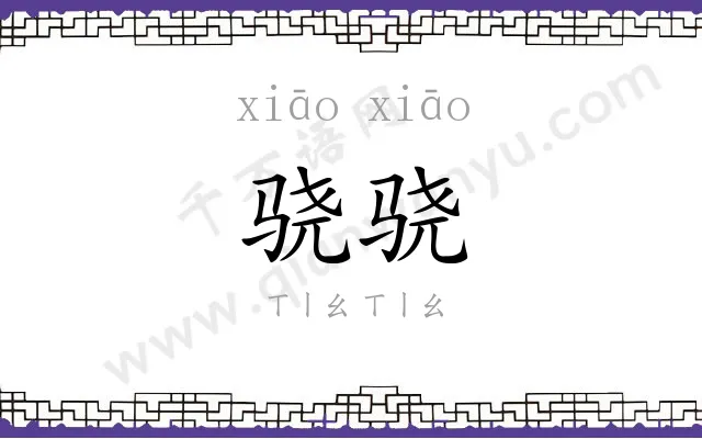 骁骁