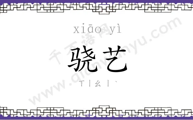 骁艺