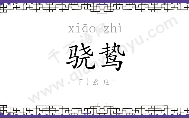 骁鸷