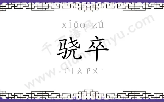 骁卒