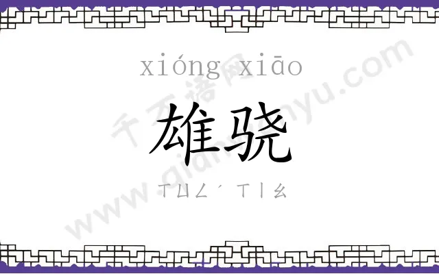 雄骁