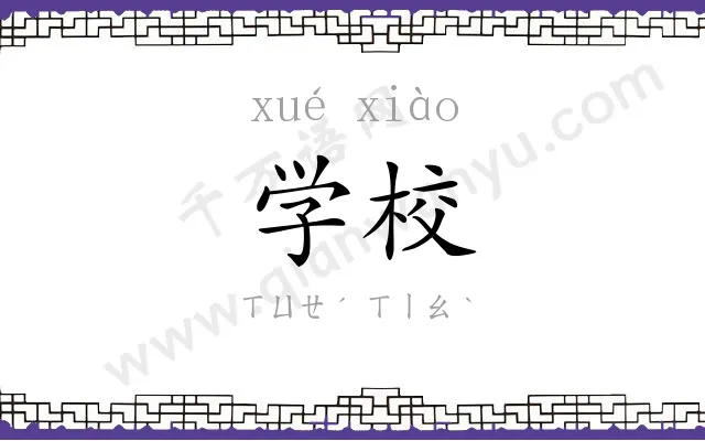 学校