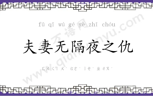 夫妻无隔夜之仇